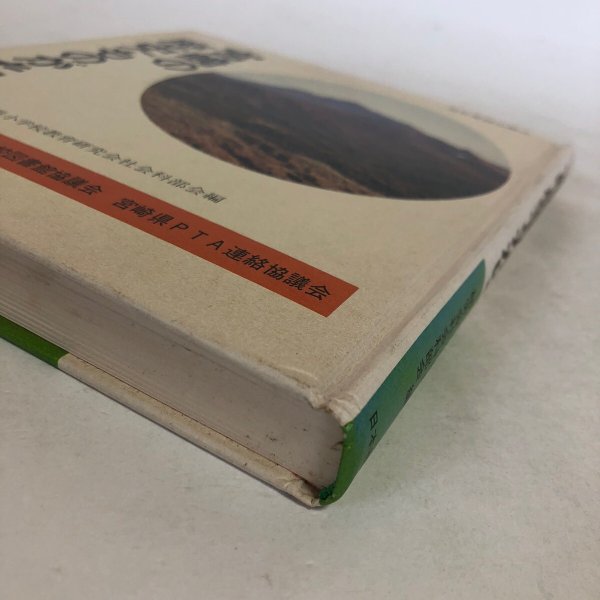 画像11: 宮崎の歴史ものがたり 昭和54年 宮崎県小学校教育研究会社会科部会 株式会社日本標準 宮崎県 (11)