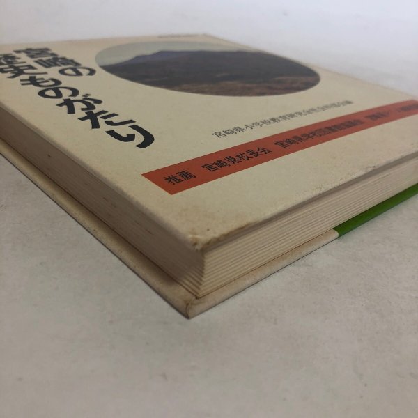 画像10: 宮崎の歴史ものがたり 昭和54年 宮崎県小学校教育研究会社会科部会 株式会社日本標準 宮崎県 (10)