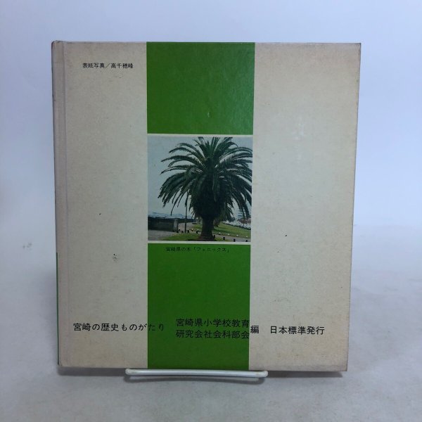 画像2: 宮崎の歴史ものがたり 昭和54年 宮崎県小学校教育研究会社会科部会 株式会社日本標準 宮崎県 (2)
