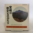 画像1: 宮崎の歴史ものがたり 昭和54年 宮崎県小学校教育研究会社会科部会 株式会社日本標準 宮崎県 (1)