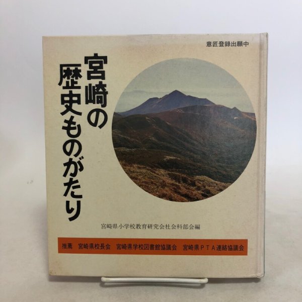 画像1: 宮崎の歴史ものがたり 昭和54年 宮崎県小学校教育研究会社会科部会 株式会社日本標準 宮崎県 (1)