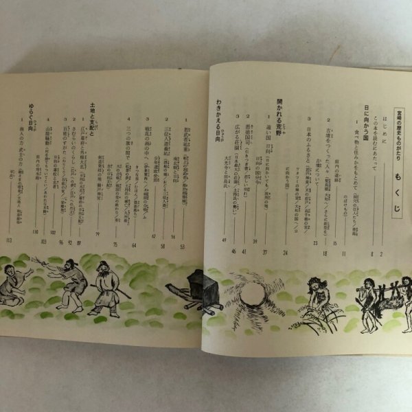 画像4: 宮崎の歴史ものがたり 昭和54年 宮崎県小学校教育研究会社会科部会 株式会社日本標準 宮崎県 (4)