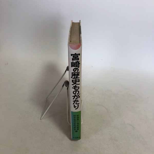 画像3: 宮崎の歴史ものがたり 昭和54年 宮崎県小学校教育研究会社会科部会 株式会社日本標準 宮崎県 (3)
