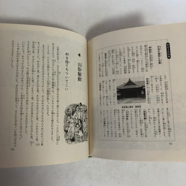 画像6: 宮崎の歴史ものがたり 昭和54年 宮崎県小学校教育研究会社会科部会 株式会社日本標準 宮崎県 (6)