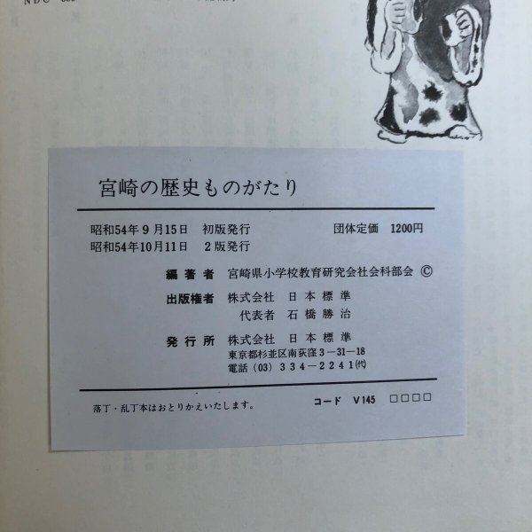 画像12: 宮崎の歴史ものがたり 昭和54年 宮崎県小学校教育研究会社会科部会 株式会社日本標準 宮崎県 (12)
