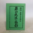 画像1: 栗山先生の面影 講演 文学博士 三上参次 香川県 (1)