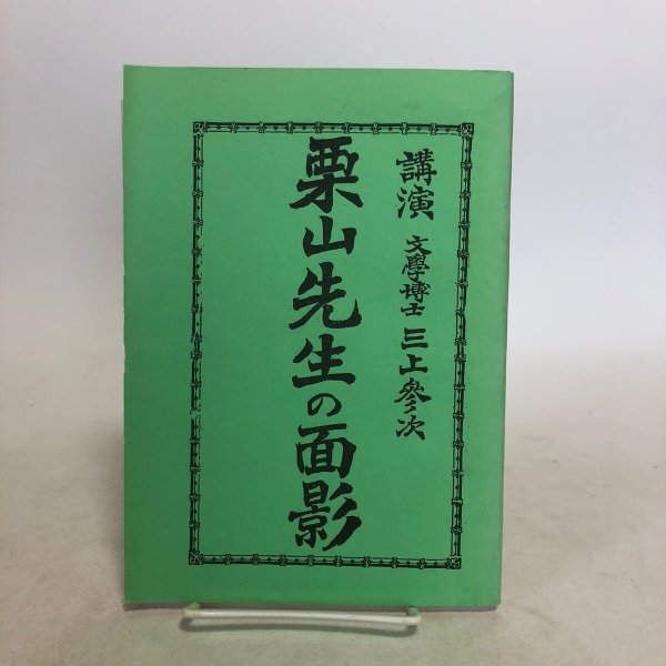 画像1: 栗山先生の面影 講演 文学博士 三上参次 香川県 (1)