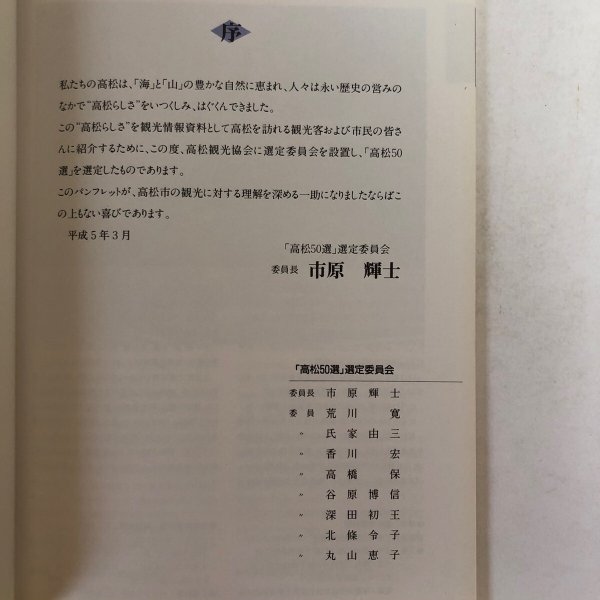画像9: 高松50選 高松観光協会 平成5年 市原輝士 香川県　 (9)