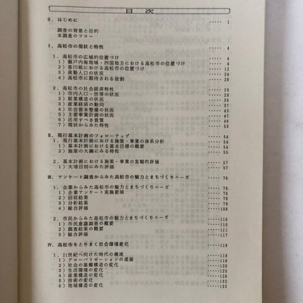 画像4: 第3次高松市総合計画 基本計画（平成7年度〜12年度）策定基礎調査報告書 平成5年 株式会社野村総合研究所 香川県 (4)