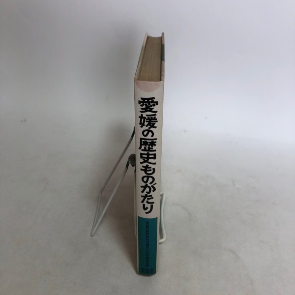 画像3: 愛媛の歴史ものがたり 昭和55年 株式会社 日本標準 愛媛県教育研究協議会社会科委員会 愛媛県 (3)