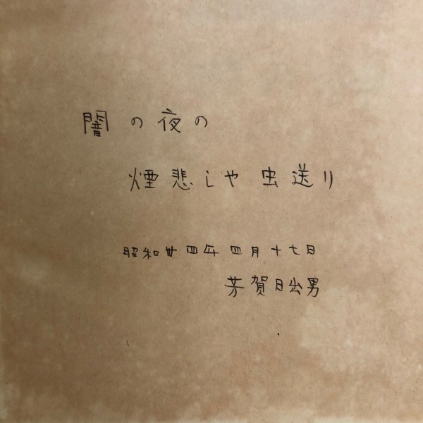 画像14: 田の神 芳賀日出男 昭和34年 下中邦彦　 (14)