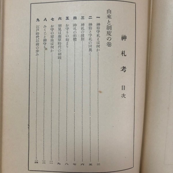 画像4: 神礼考 全 矢部善二 金兒農夫雄 昭和9年 香川県 (4)