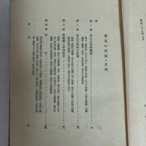 画像5: 東北の民家 東北大学教授 小倉強 昭和30年 小林美一 (5)