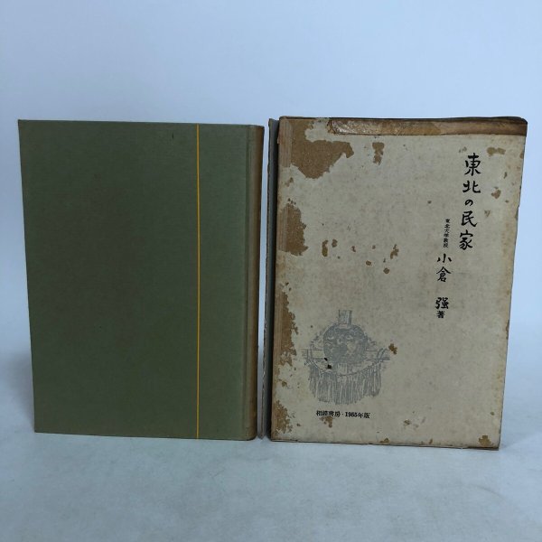 画像2: 東北の民家 東北大学教授 小倉強 昭和30年 小林美一 (2)