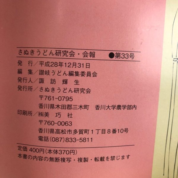 画像9: 讃岐うどん 第33号 2016年 讃岐うどん編集委員会 諏訪輝生 香川県 (9)
