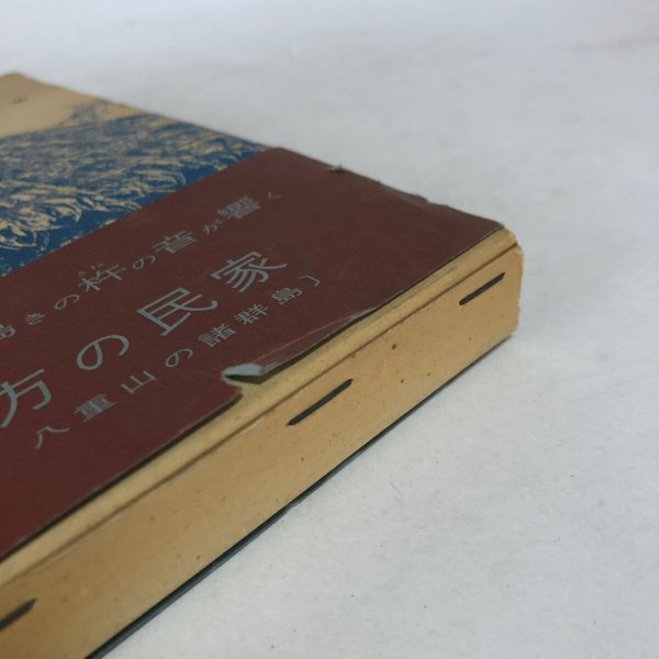 画像15: 琉球地方の民家 鶴藤鹿忠 昭和47年 堀川豊弘 沖縄県 (15)