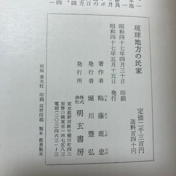 画像16: 琉球地方の民家 鶴藤鹿忠 昭和47年 堀川豊弘 沖縄県 (16)