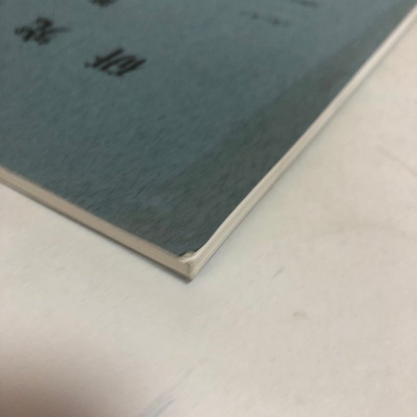 画像12:  研究紀要 第1号 1996年 愛媛県歴史文化博物館 愛媛県 (12)