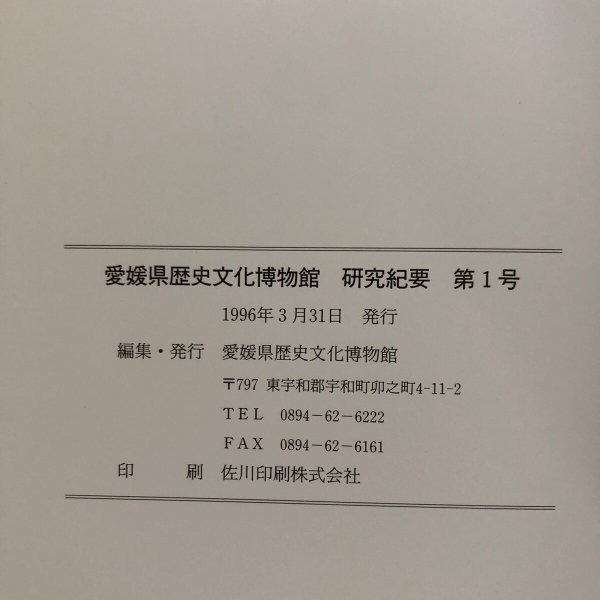 画像15:  研究紀要 第1号 1996年 愛媛県歴史文化博物館 愛媛県 (15)