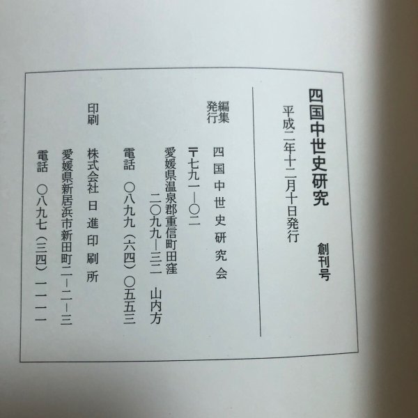 画像12: 四国中世史研究 創刊号 1990年 四国中世史研究会　 (12)