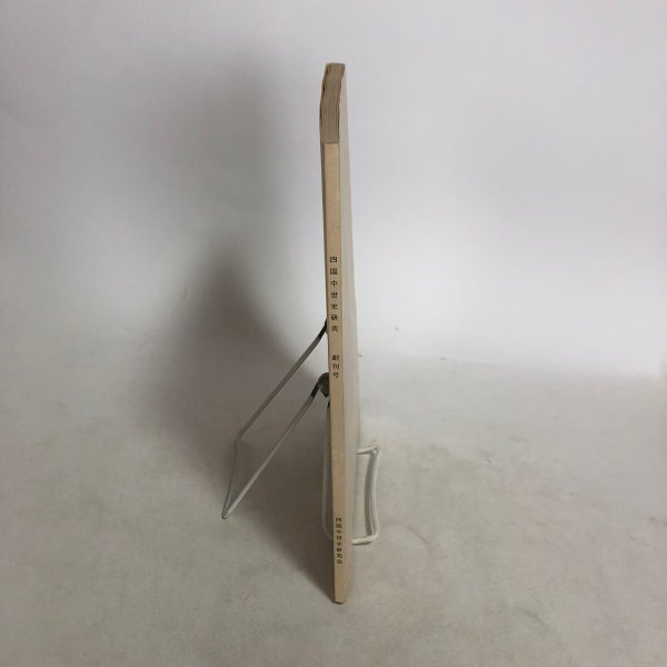 画像3: 四国中世史研究 創刊号 1990年 四国中世史研究会　 (3)