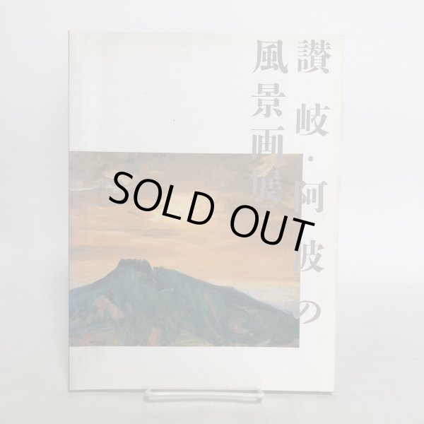 画像1: 讃岐・阿波の風景画展 1993年 徳島県立近代美術館 香川県文化会館　 (1)