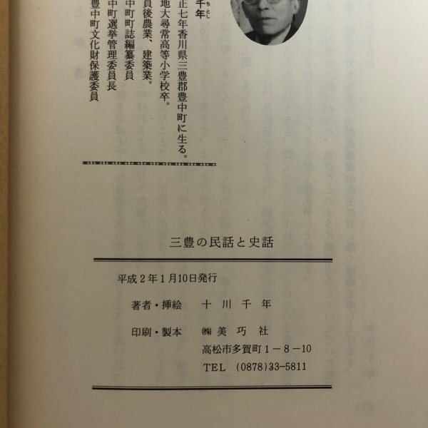 画像12: 三豊の民話と史話 十川千年 平成2年 香川県 (12)