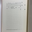 画像4: 骨薫五十年 平成8年 多田羅昌  香川県 (4)