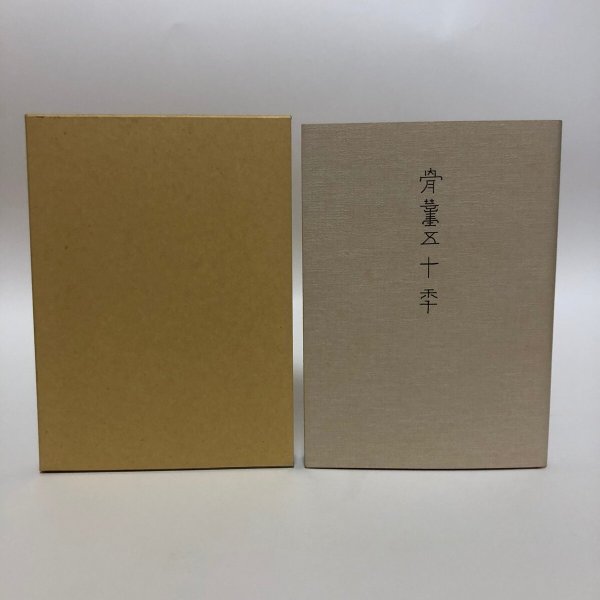 画像1: 骨薫五十年 平成8年 多田羅昌  香川県 (1)