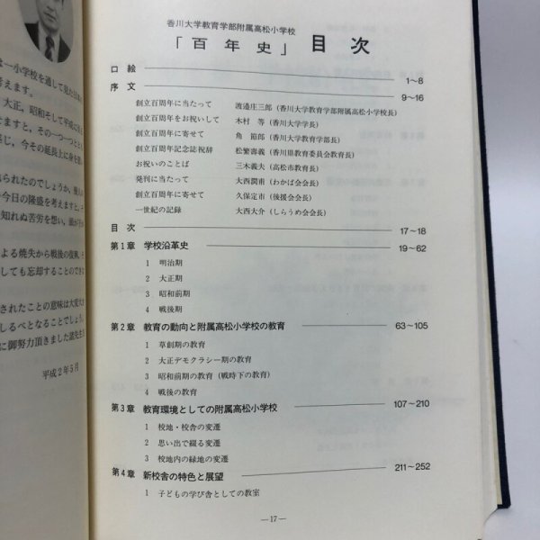画像5: 百年史 香川大学教育学部付属高松小学校 平成2年 香川大学教育学部高松小学校創立百周年記念事業実行委員会 香川大学教育学部付属高松小学校 香川県 (5)