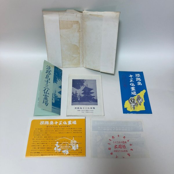 画像4: 淡路島十三仏霊場巡拝地図 淡路十三仏霊場  (4)