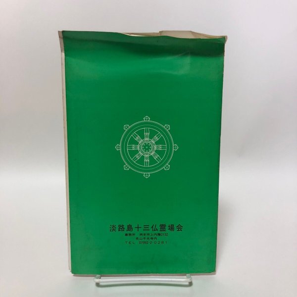 画像2: 淡路島十三仏霊場巡拝地図 淡路十三仏霊場  (2)