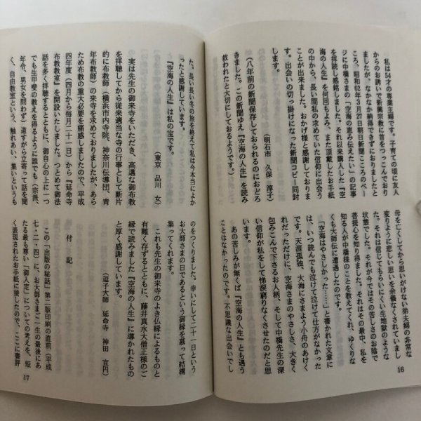 画像8: 弘法大師伝「空海の人生」出版の秘話 ほか 中橋健 平成7年 空海の人生刊行会 香川県  (8)