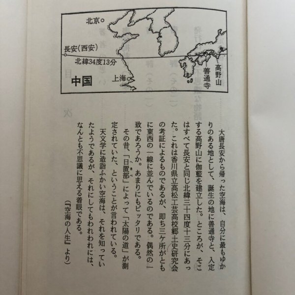 画像7: 弘法大師伝「空海の人生」出版の秘話 ほか 中橋健 平成7年 空海の人生刊行会 香川県  (7)