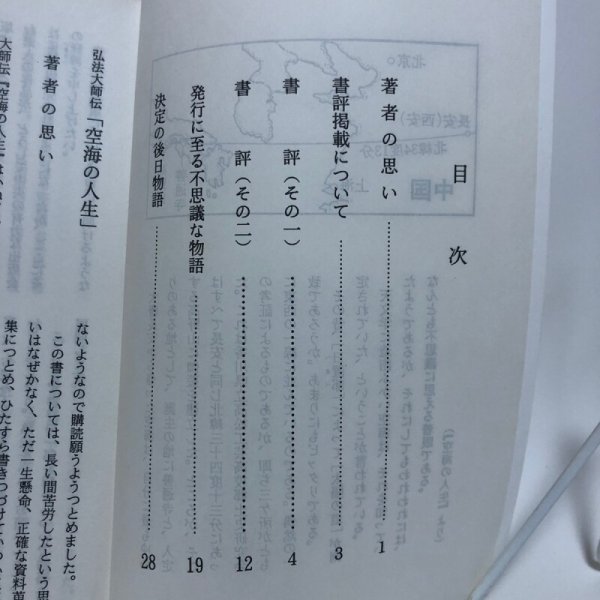 画像4: 弘法大師伝「空海の人生」出版の秘話 ほか 中橋健 平成7年 空海の人生刊行会 香川県  (4)