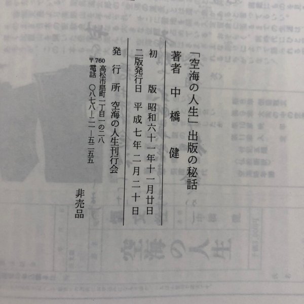 画像10: 弘法大師伝「空海の人生」出版の秘話 ほか 中橋健 平成7年 空海の人生刊行会 香川県  (10)