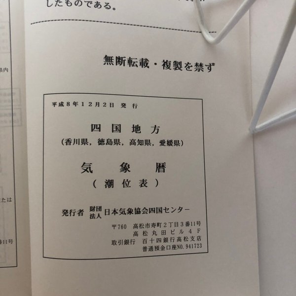 画像9: 四国地方(香川県、徳島県、高知県、愛媛県)気象暦 平成8年 日本気象協会四国センター 香川県  (9)