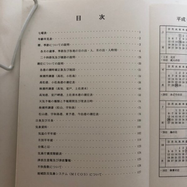 画像4: 四国地方(香川県、徳島県、高知県、愛媛県)気象暦 平成8年 日本気象協会四国センター 香川県  (4)