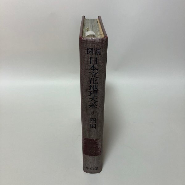 画像3: 図説 日本文化地理大系 3 四国 昭和36年 株式会社小学館 浅香幸雄 (3)