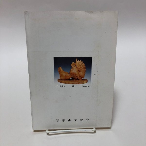 画像2: ことひら 平成5年 48 琴平山文化会 香川県 (2)