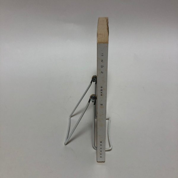 画像3: ことひら 平成5年 48 琴平山文化会 香川県 (3)