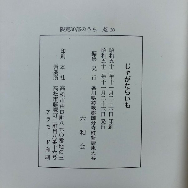 画像15: じゃがたらいも 昭和52年 六和会 香川県 (15)