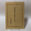画像1: 小西和翁五十回忌によせて 海南文庫顕彰会 香川県 (1)