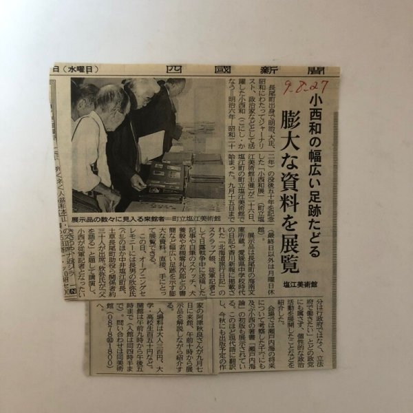 画像7: 小西和翁五十回忌によせて 海南文庫顕彰会 香川県 (7)