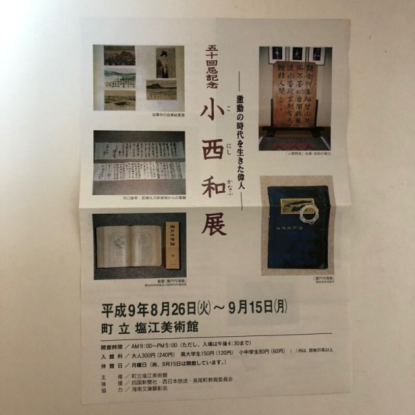 画像5: 小西和翁五十回忌によせて 海南文庫顕彰会 香川県 (5)