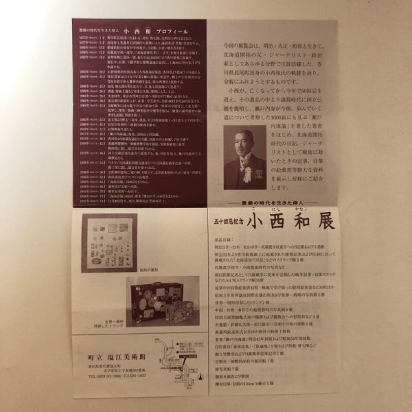 画像6: 小西和翁五十回忌によせて 海南文庫顕彰会 香川県 (6)