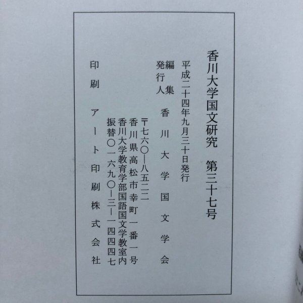 画像13: 讃岐の狭岑島にして石中の死人を見て作る歌 香川大学国文研究 2012年 香川大学国文学会 香川県 (13)