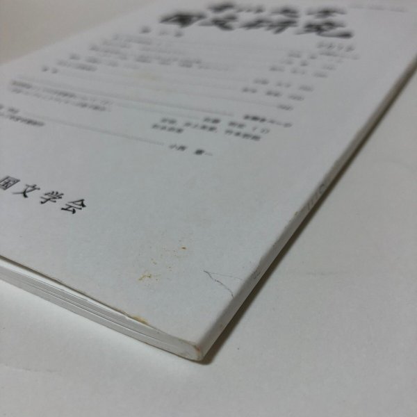 画像11: 讃岐の狭岑島にして石中の死人を見て作る歌 香川大学国文研究 2012年 香川大学国文学会 香川県 (11)