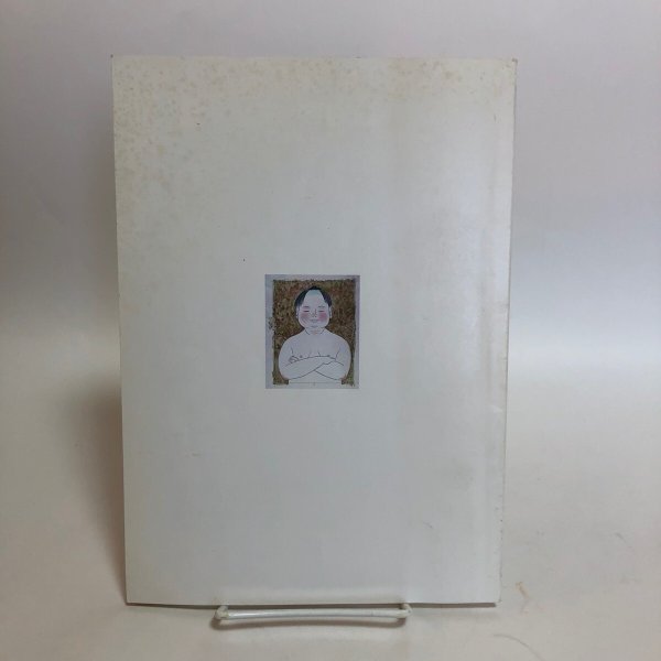 画像2: 絵本原画にみる三好碩也の世界 香川県教育委員会 香川県文化会館 平成13年 香川県 (2)