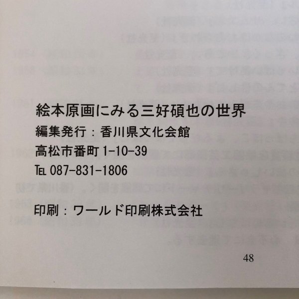 画像9: 絵本原画にみる三好碩也の世界 香川県教育委員会 香川県文化会館 平成13年 香川県 (9)